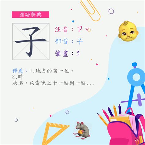 子意思|子 (注音:ㄗˇ ˙ㄗ 部首:子) 